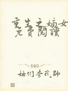 重生之嫡女毒后 免费阅读