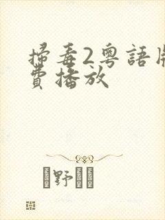 扫毒2粤语版免费播放封面