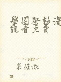 学园祭动漫全集观看免费