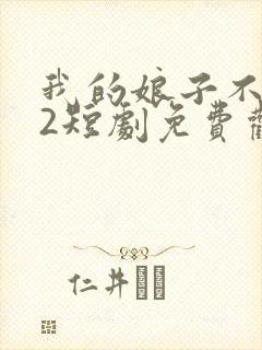 我的娘子不对劲2短剧免费观看封面