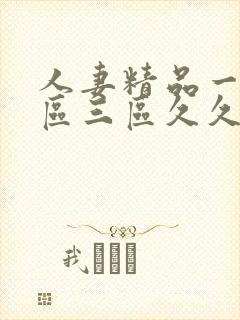 人妻精品一区二区三区久久久封面