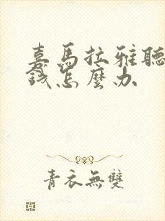 喜马拉雅听书要钱怎么办