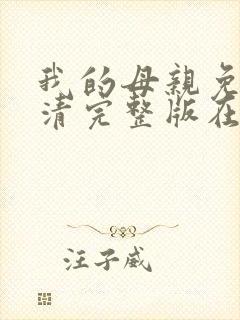 我的母亲免费高清完整版在线观看