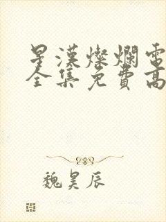 星汉灿烂电视剧全集免费高清