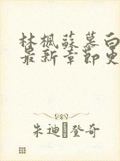 林枫苏慕白小说最新章节更新