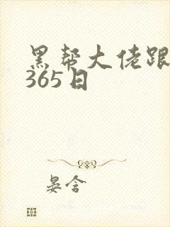 黑帮大佬跟我的365日封面