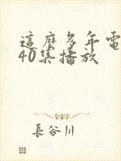 这么多年电视剧40集播放