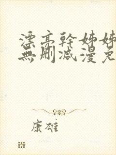 漂亮干姊姊漫画无删减漫免费