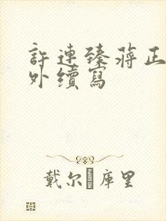 许连臻蒋正楠番外续写封面