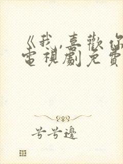 《我,喜欢你》电视剧免费观看