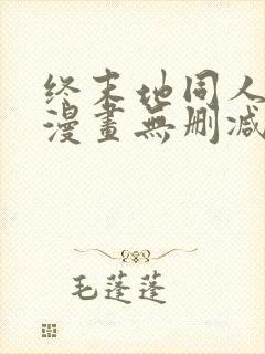 终末地同人3d漫画无删减版在线观看