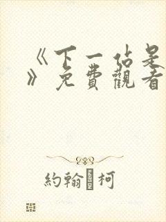 《下一站是幸福》免费观看全集