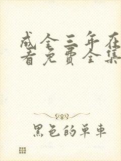 成全三年在线观看免费全集高清完整