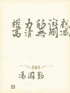 权力的游戏全集高清无删减版