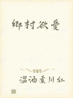 乡村欲爱