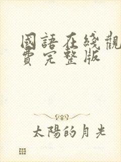 国语在线观看免费完整版