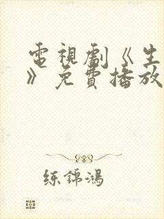 电视剧《生万物》免费播放在线观看