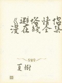 《避俗情侣》动漫在线全集免费观看封面