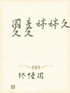 国产婷婷久久久久久