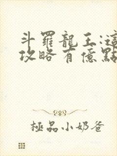 斗罗龙王:这次攻略有亿点不一样免费阅读封面