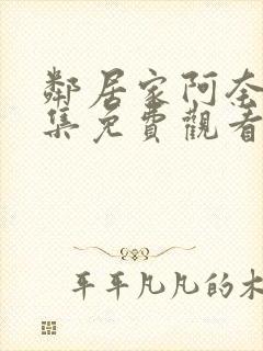 邻居家阿奈特全集免费观看第一季