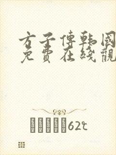 方子传韩国电影免费在线观看封面