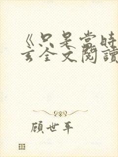 《只是当时》李玄全文阅读