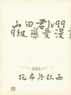 山田君lv999级恋爱漫画