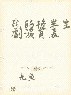 我的后半生电视剧演员表