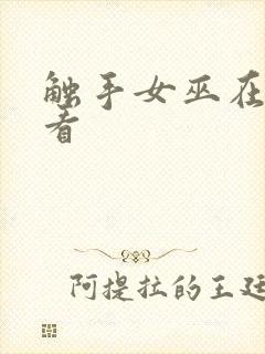 触手女巫在线观看