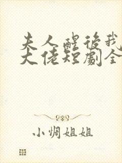 夫人醒后我成了大佬短剧全集免费观看