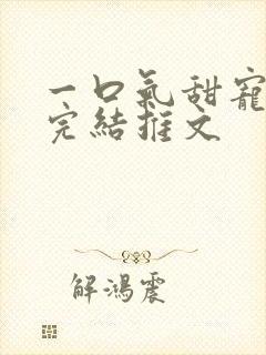 一口气甜宠爽文完结推文封面