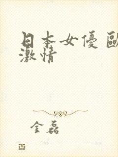 日本女优 欧美激情