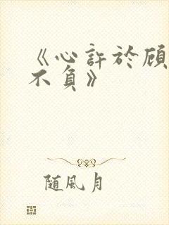 《心许于顾时光不负》