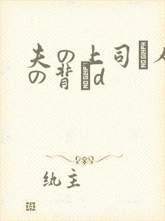 夫の上司と人妻の背詇d封面