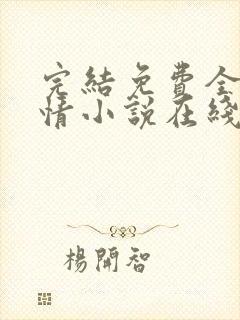 完结免费全本言情小说在线阅读封面