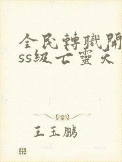 全民转职开局sss级亡灵天灾封面