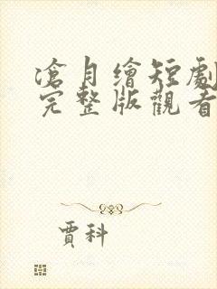 沧月绘短剧免费完整版观看