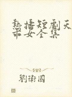 热播短剧天降乖乖女全集