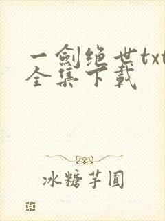 一剑绝世txt全集下载