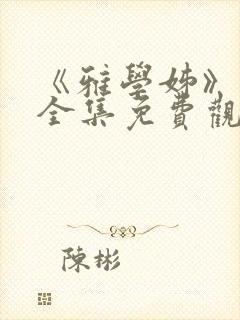 《雅学姊》动漫全集免费观看高清