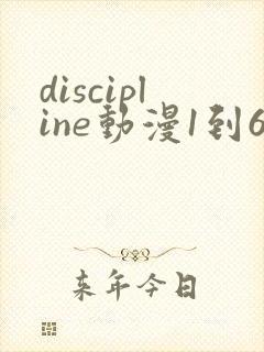 discipline动漫1到6集在线观看