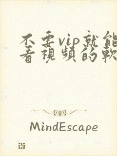 不要vip就能看视频的软件