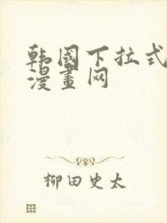 韩国下拉式免费漫画网