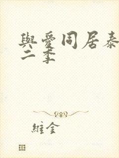 与爱同居泰剧第二季