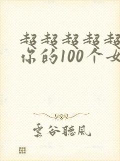 超超超超超喜欢你的100个女朋友动画