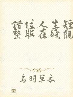 错位人生短剧完整版在线观看