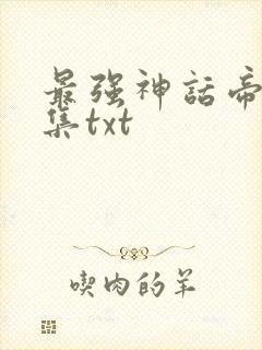 最强神话帝皇全集txt