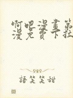 啊吧漫画第一港漫免费下拉式快看最