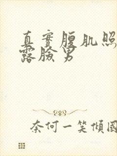 真实腹肌照片不露脸男